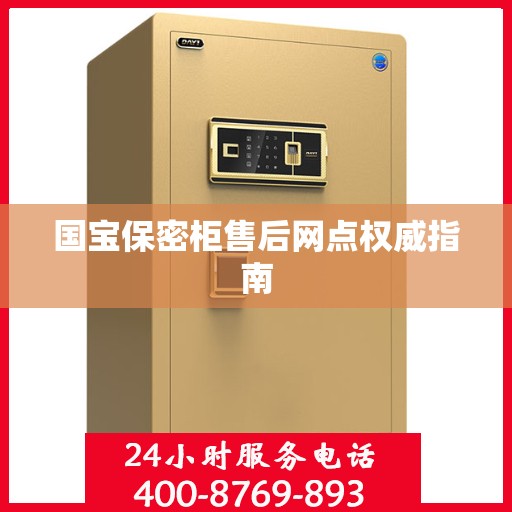 国宝保密柜售后网点权威指南