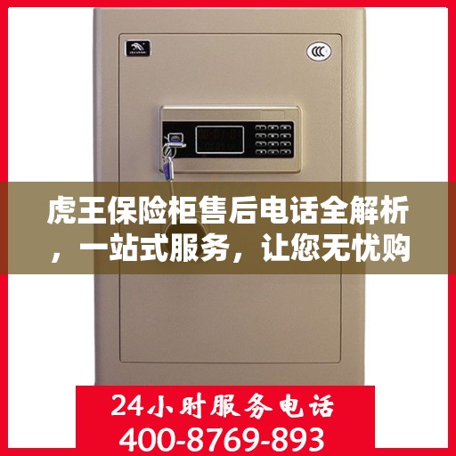 虎王保险柜售后电话全解析，一站式服务，让您无忧购锁！