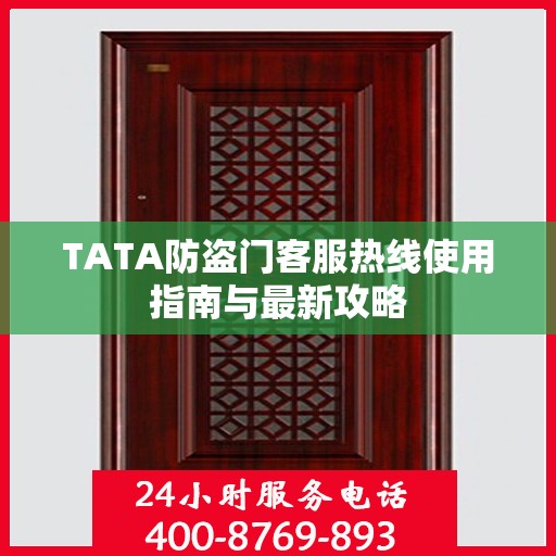 TATA防盗门客服热线使用指南与最新攻略
