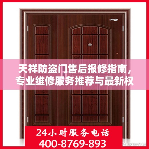 天祥防盗门售后报修指南，专业维修服务推荐与最新权威资讯
