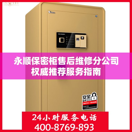 永顺保密柜售后维修分公司权威推荐服务指南