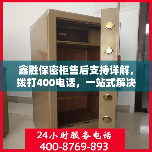 鑫胜保密柜售后支持详解，拨打400电话，一站式解决您的售后问题