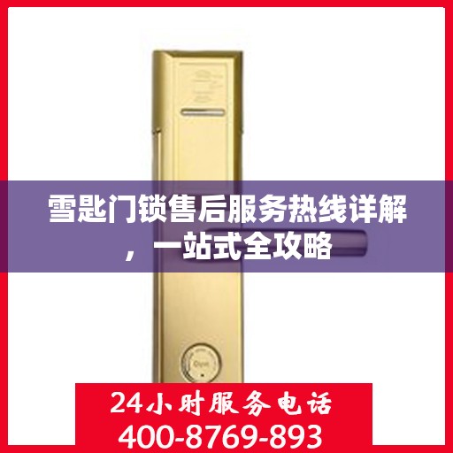 雪匙门锁售后服务热线详解，一站式全攻略
