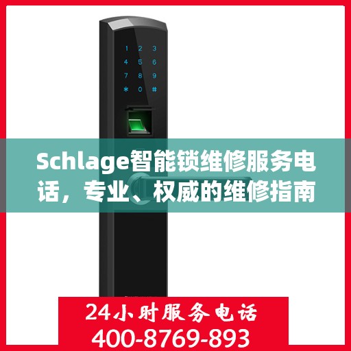 Schlage智能锁维修服务电话，专业、权威的维修指南