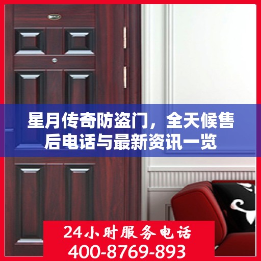 星月传奇防盗门，全天候售后电话与最新资讯一览