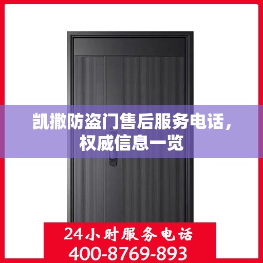 凯撒防盗门售后服务电话，权威信息一览