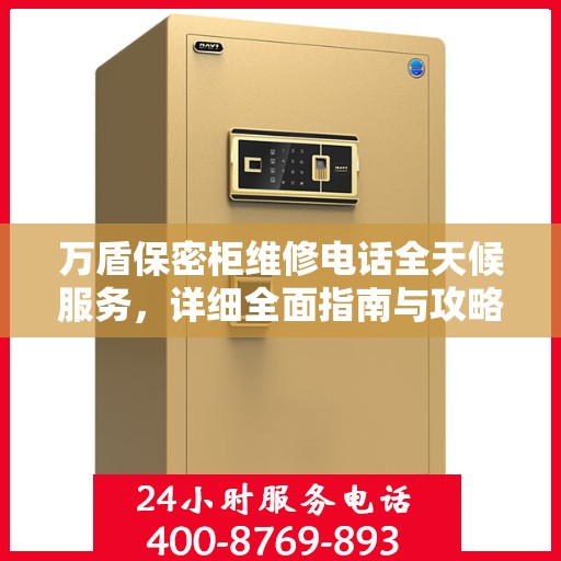万盾保密柜维修电话全天候服务，详细全面指南与攻略