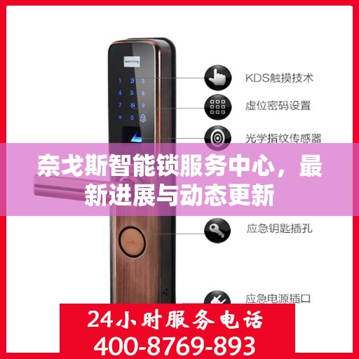 奈戈斯智能锁服务中心，最新进展与动态更新