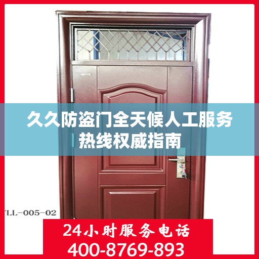 久久防盗门全天候人工服务热线权威指南