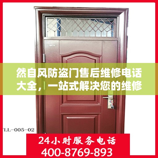 然自风防盗门售后维修电话大全，一站式解决您的维修需求
