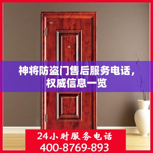 神将防盗门售后服务电话，权威信息一览