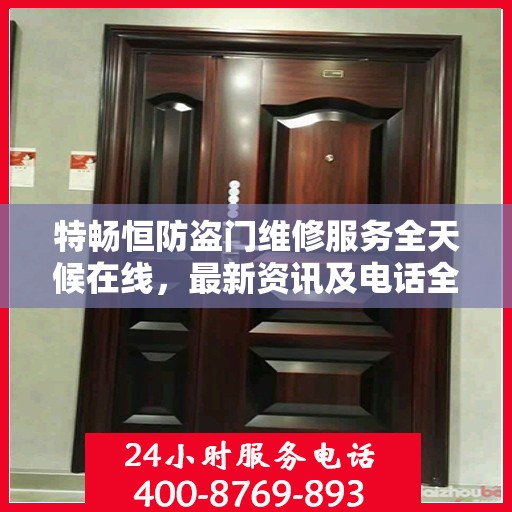 特畅恒防盗门维修服务全天候在线，最新资讯及电话全攻略