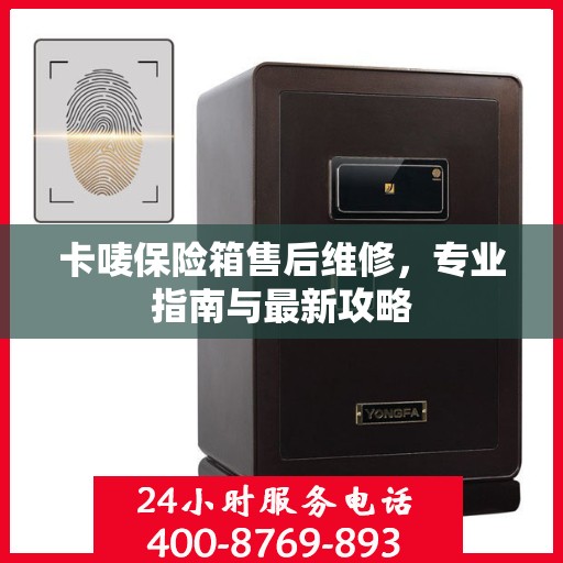 卡唛保险箱售后维修，专业指南与最新攻略