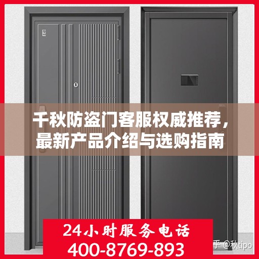 千秋防盗门客服权威推荐，最新产品介绍与选购指南