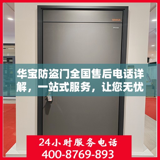 华宝防盗门全国售后电话详解，一站式服务，让您无忧购门！