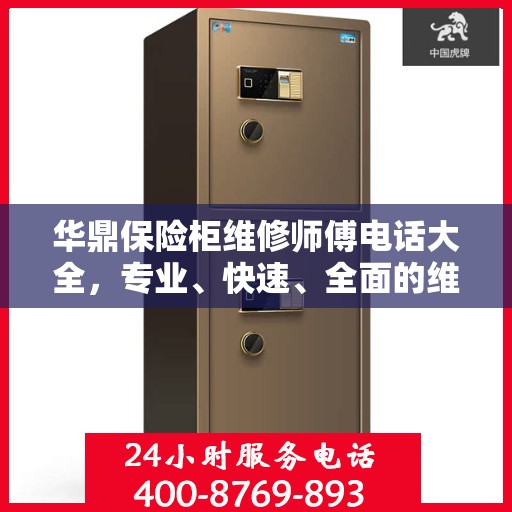 华鼎保险柜维修师傅电话大全，专业、快速、全面的维修攻略