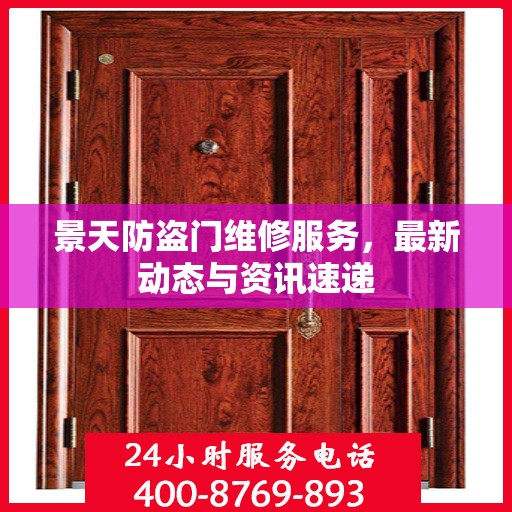 景天防盗门维修服务，最新动态与资讯速递