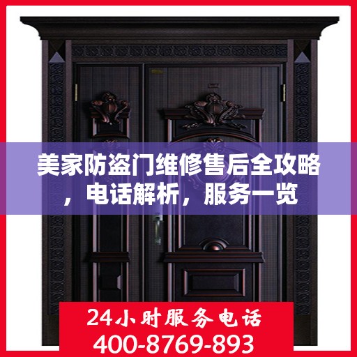 美家防盗门维修售后全攻略，电话解析，服务一览