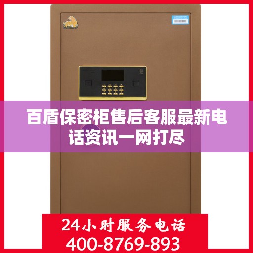 百盾保密柜售后客服最新电话资讯一网打尽