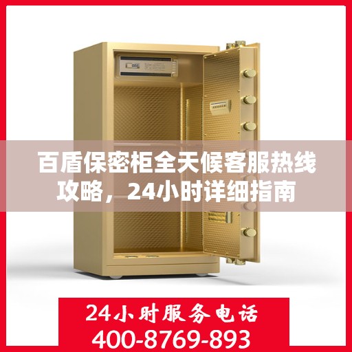 百盾保密柜全天候客服热线攻略，24小时详细指南