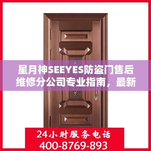 星月神SEEYES防盗门售后维修分公司专业指南，最新维修攻略速递