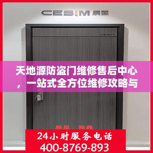 天地源防盗门维修售后中心，一站式全方位维修攻略与指南