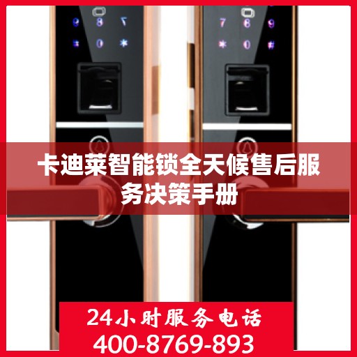 卡迪莱智能锁全天候售后服务决策手册