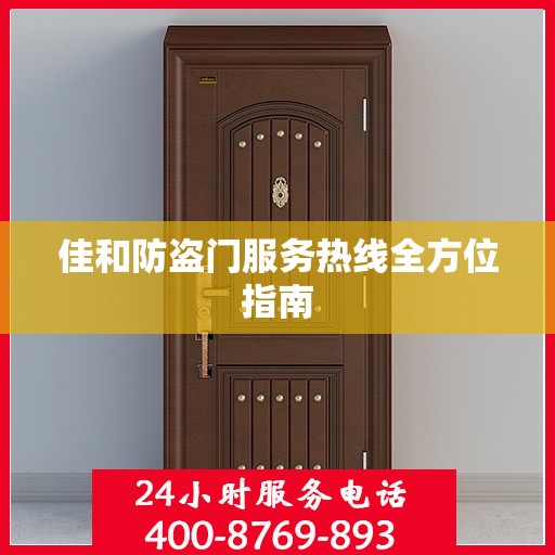 佳和防盗门服务热线全方位指南