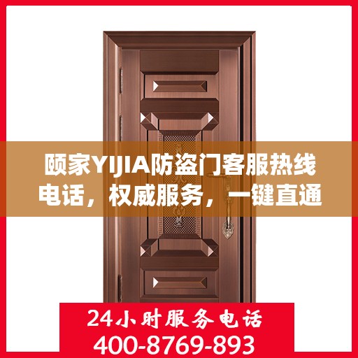 颐家YIJIA防盗门客服热线电话，权威服务，一键直通