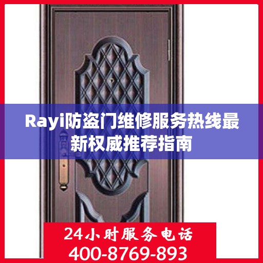 Rayi防盗门维修服务热线最新权威推荐指南