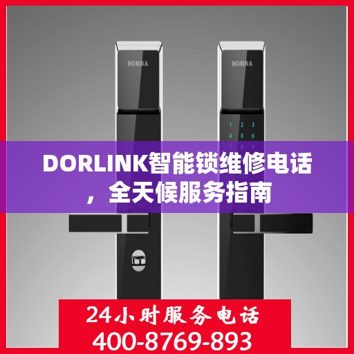 DORLINK智能锁维修电话，全天候服务指南
