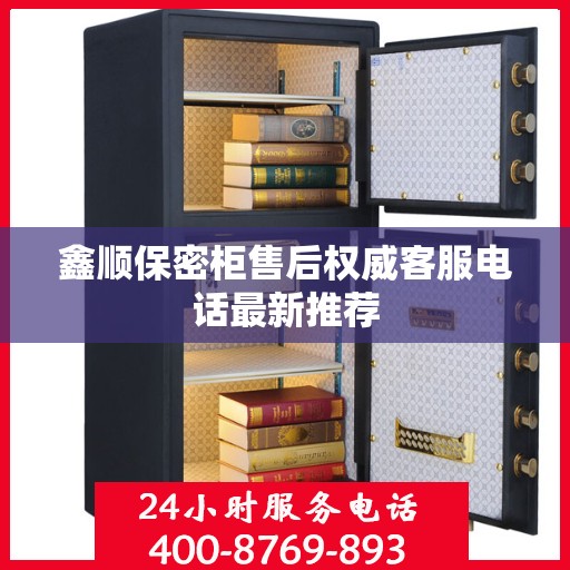 鑫顺保密柜售后权威客服电话最新推荐