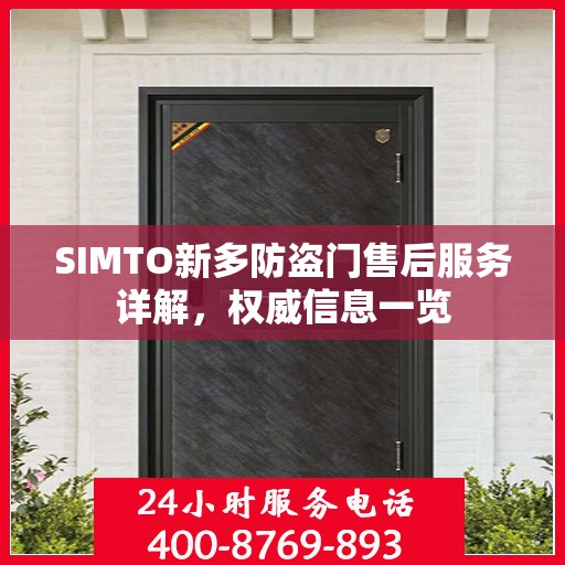 SIMTO新多防盗门售后服务详解，权威信息一览