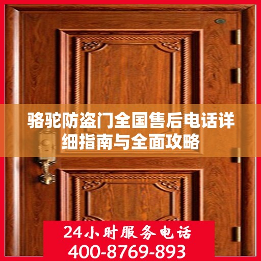 骆驼防盗门全国售后电话详细指南与全面攻略