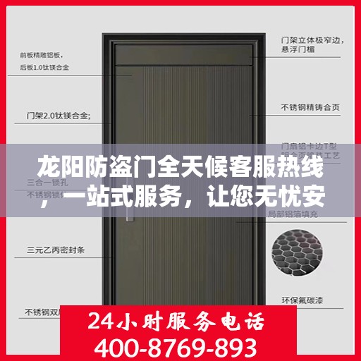 龙阳防盗门全天候客服热线，一站式服务，让您无忧安全守护家！