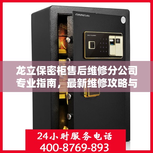 龙立保密柜售后维修分公司专业指南，最新维修攻略与指南