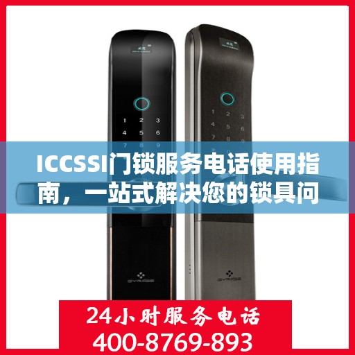 ICCSSI门锁服务电话使用指南，一站式解决您的锁具问题