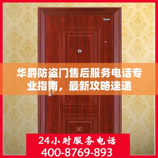 华爵防盗门售后服务电话专业指南，最新攻略速递