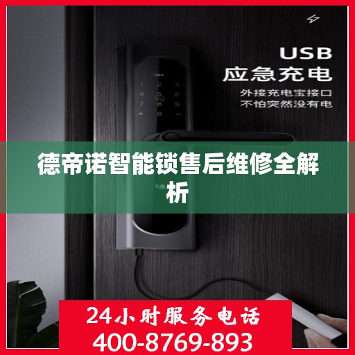 德帝诺智能锁售后维修全解析