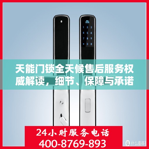 天能门锁全天候售后服务权威解读，细节、保障与承诺