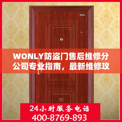 WONLY防盗门售后维修分公司专业指南，最新维修攻略与指南