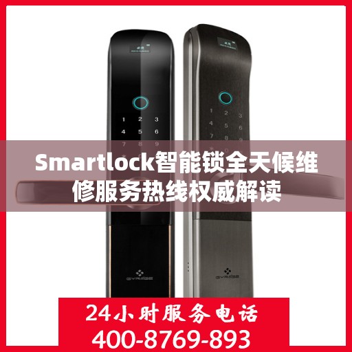 Smartlock智能锁全天候维修服务热线权威解读