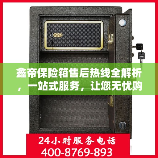 鑫帝保险箱售后热线全解析，一站式服务，让您无忧购！