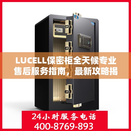 LUCELL保密柜全天候专业售后服务指南，最新攻略揭秘