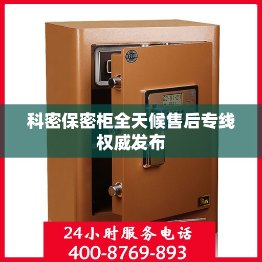 科密保密柜全天候售后专线权威发布