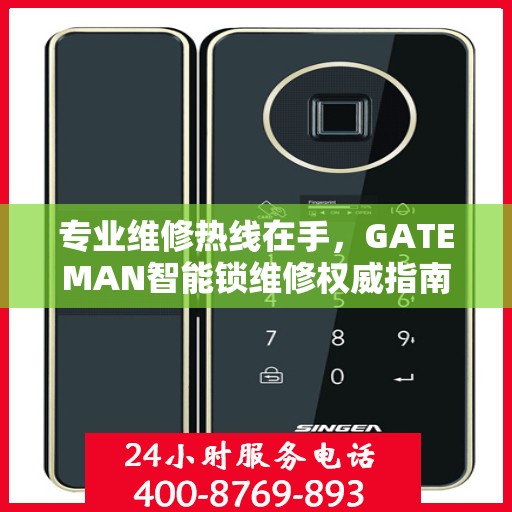 专业维修热线在手，GATEMAN智能锁维修权威指南