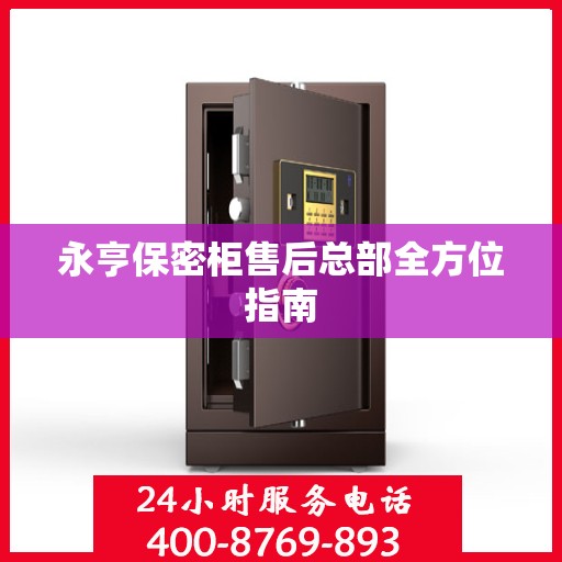 永亨保密柜售后总部全方位指南