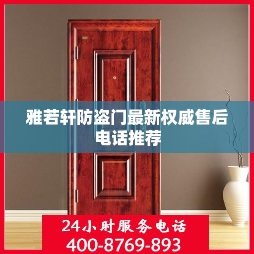 雅若轩防盗门最新权威售后电话推荐