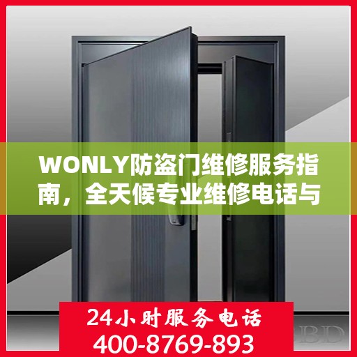 WONLY防盗门维修服务指南，全天候专业维修电话与最新攻略速递