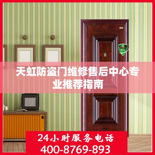 天虹防盗门维修售后中心专业推荐指南